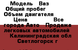  › Модель ­ Ваз210934 › Общий пробег ­ 122 000 › Объем двигателя ­ 1 900 › Цена ­ 210 000 - Все города Авто » Продажа легковых автомобилей   . Калининградская обл.,Светлогорск г.